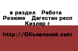  в раздел : Работа » Резюме . Дагестан респ.,Кизляр г.